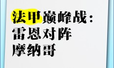 九游娱乐官方-法甲联赛巅峰之战悬念重重的简单介绍