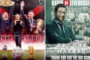 九游中国-勒沃库森再度失利，状态低迷令球迷担忧的简单介绍