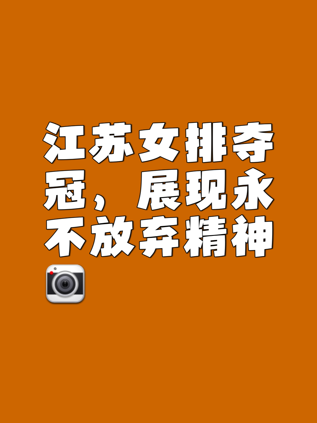 包含胜者为王：鼓舞士气，争取每一分胜利的词条