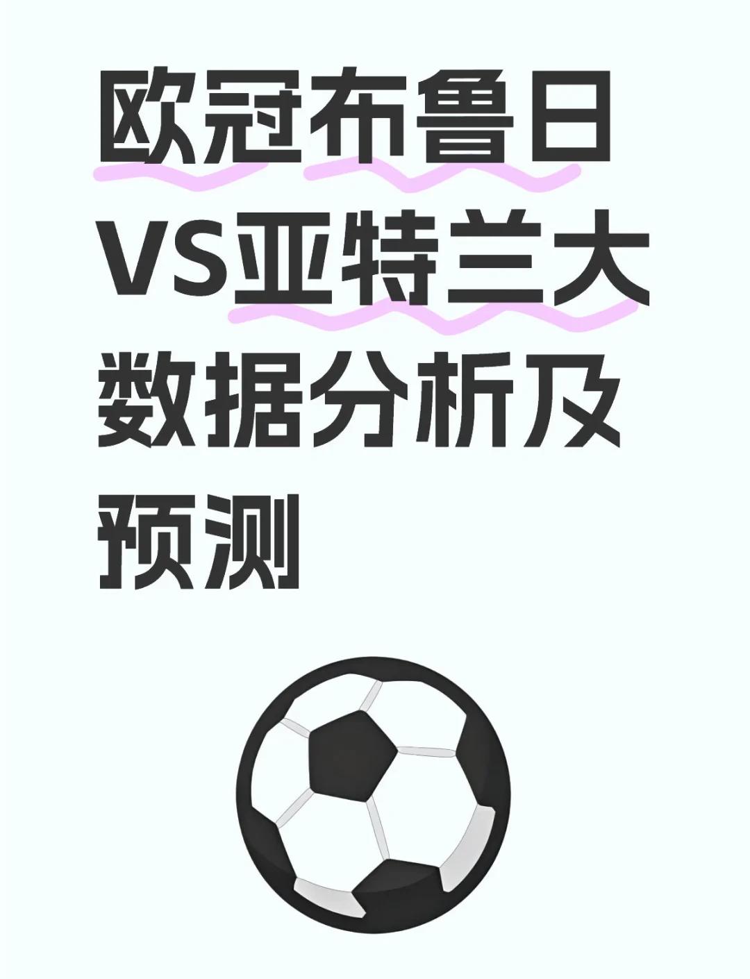 关于亚特兰大主场战平，难分胜负的信息