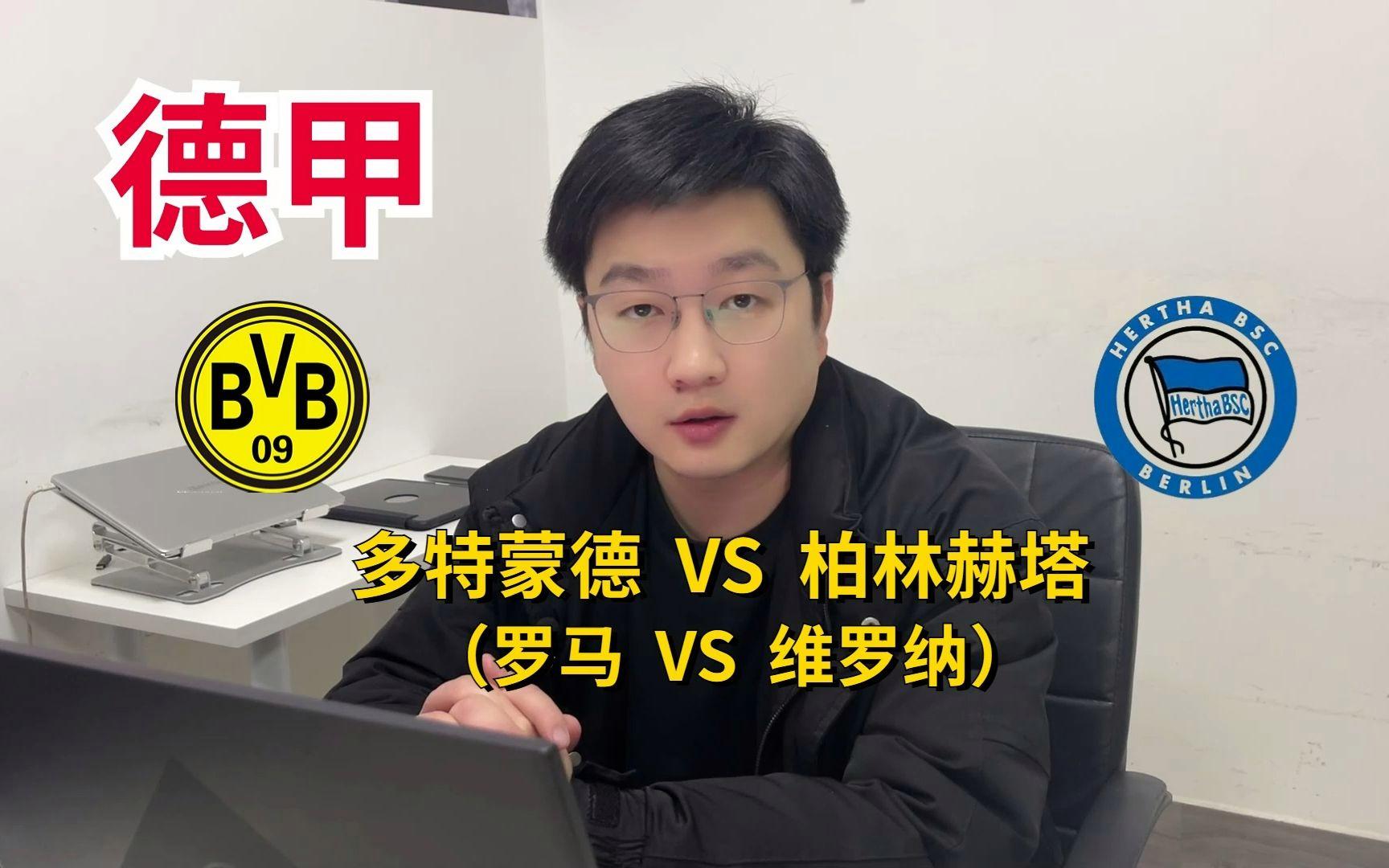 包含柏林赫塔遭遇惨败,多特蒙德豪取三分的词条 包含柏林赫塔遭遇惨败,多特蒙德豪取三分的词条